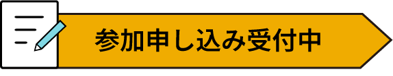 画像：参加申し込み受付中